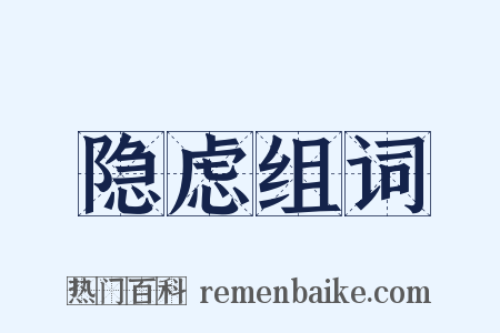 隐虑组词是什么意思的图片